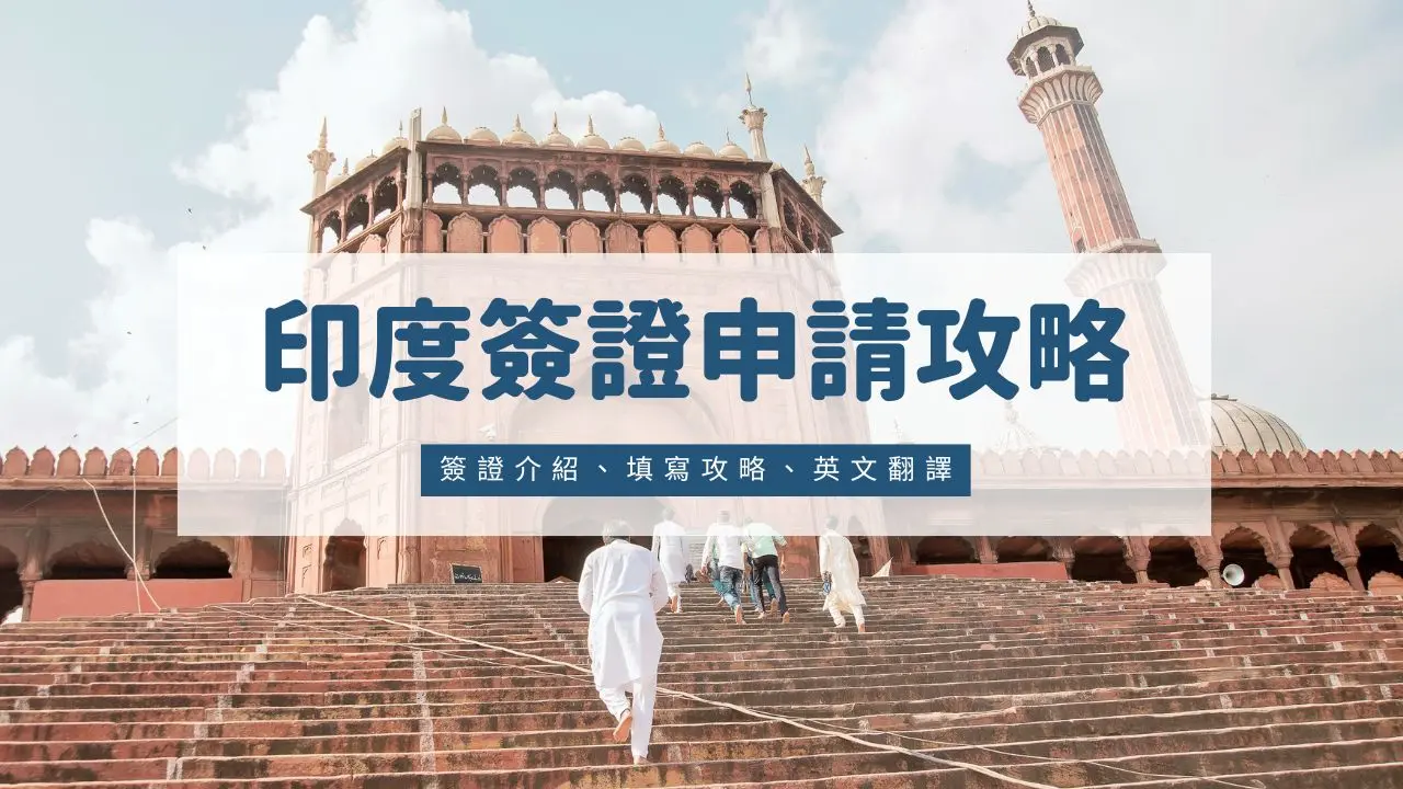 印度｜簽證】2026印度旅遊！最完整的印度簽證申請大全