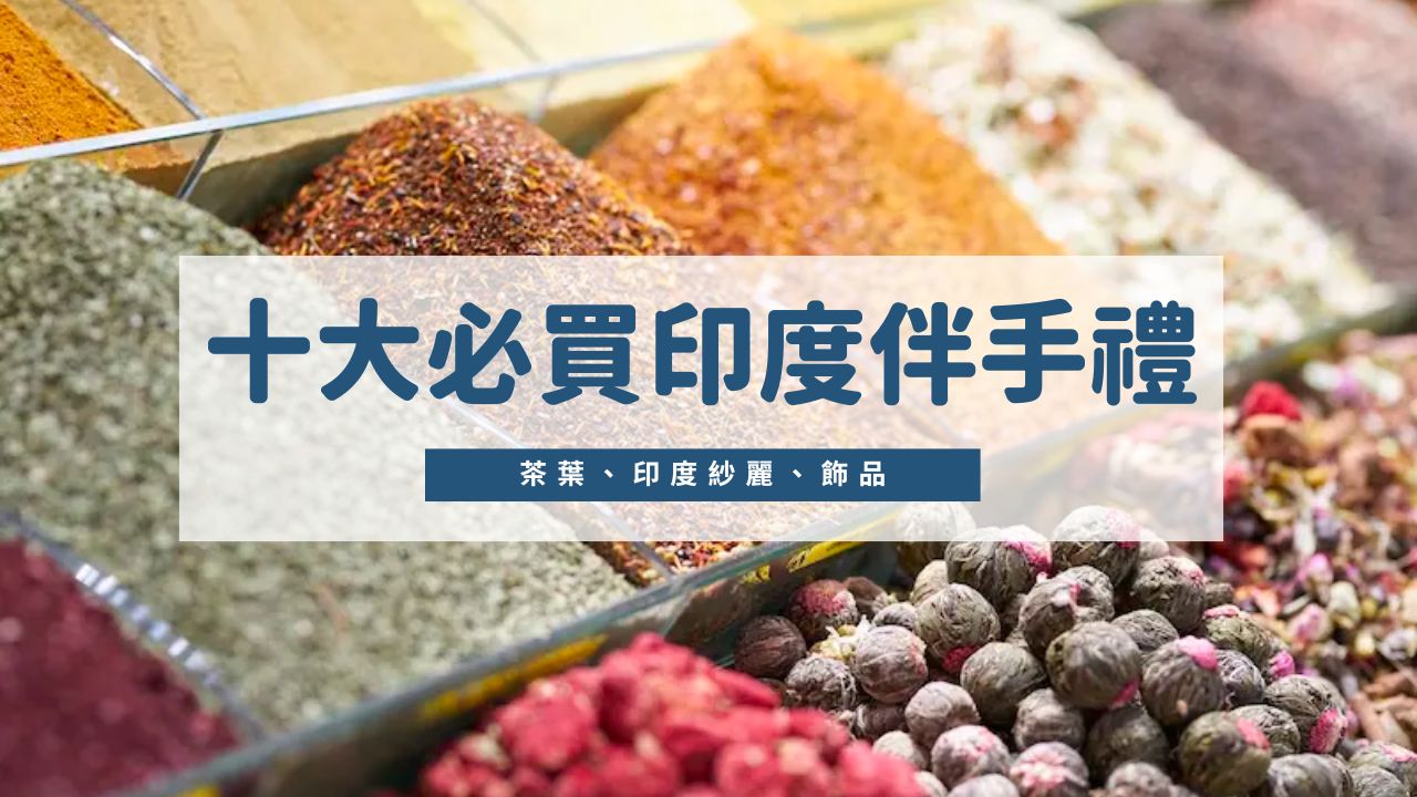 2023最新！盤點十大必買印度伴手禮推薦：怎麼買最划算、如何辨別真假？