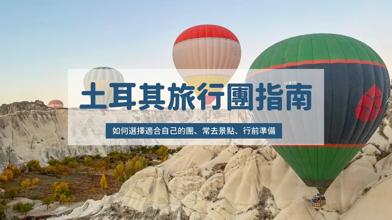 土耳其旅行團完整指南：如何選擇適合自己的團、常去景點、行前準備事項！