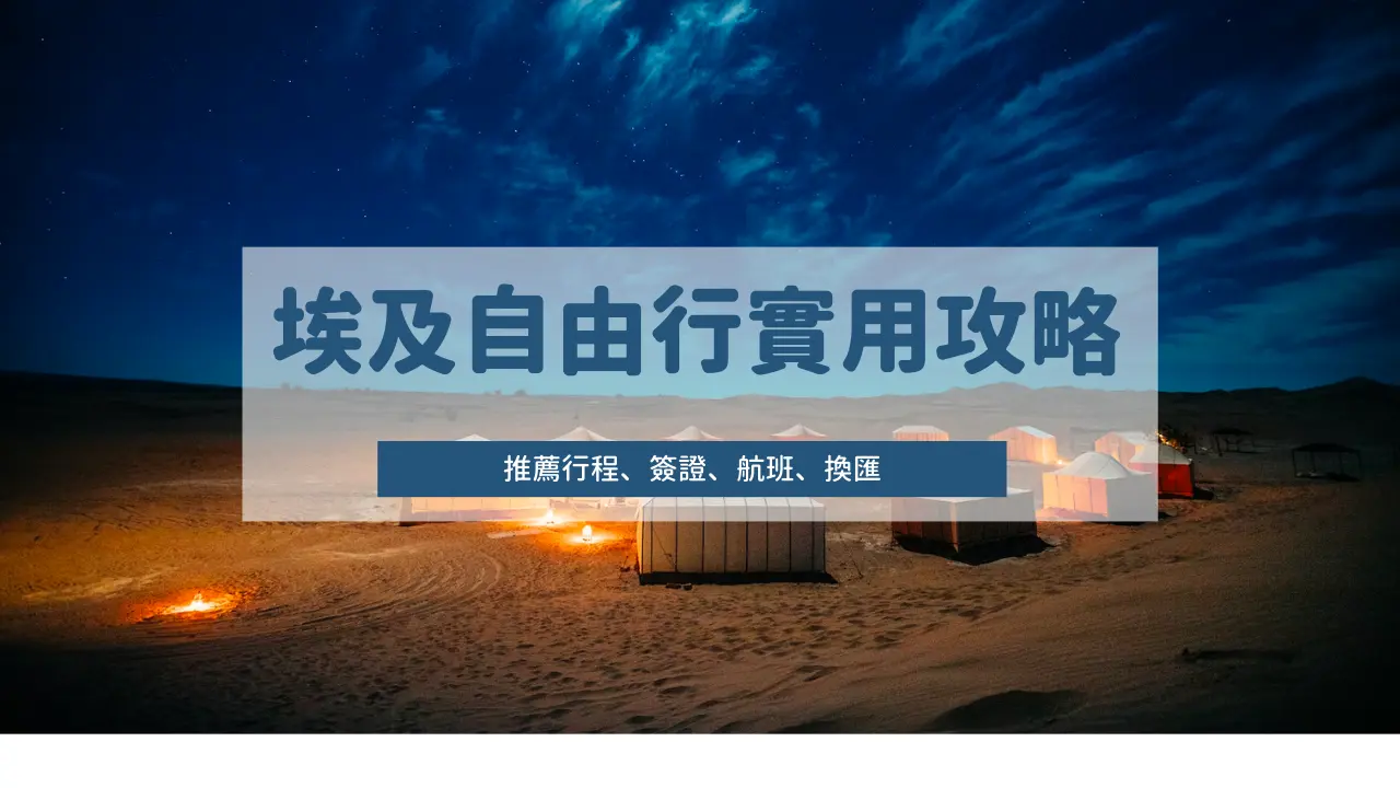 2026埃及自由行實用攻略：推薦行程、簽證、航班、換匯