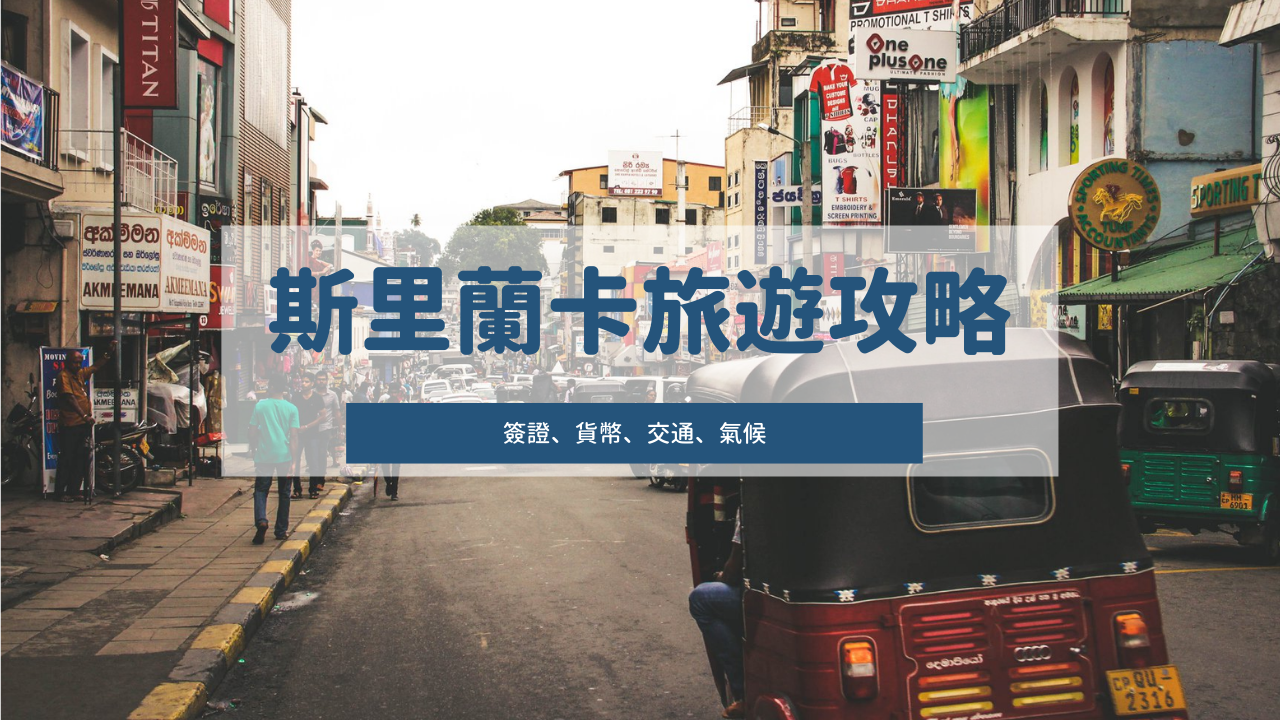 2026最新！斯里蘭卡旅遊完整攻略：簽證、貨幣、交通、氣候