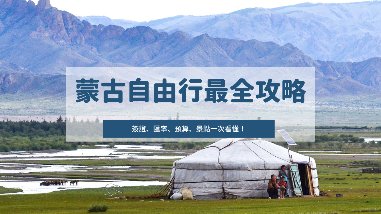 2026蒙古自由行最齊全攻略：簽證、匯率、預算、景點一次看懂！